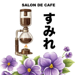 サロンドカフェ すみれ
